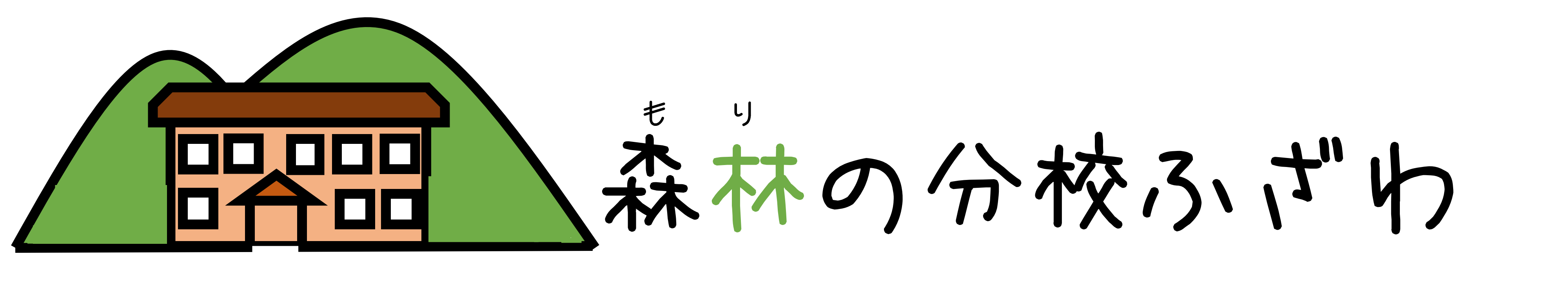 森林の分校ふざわ公式HP