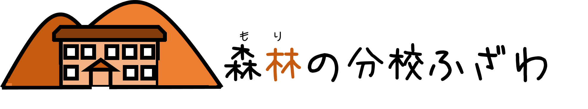 森林の分校ふざわ公式HP