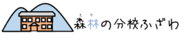 森林の分校ふざわ公式HP