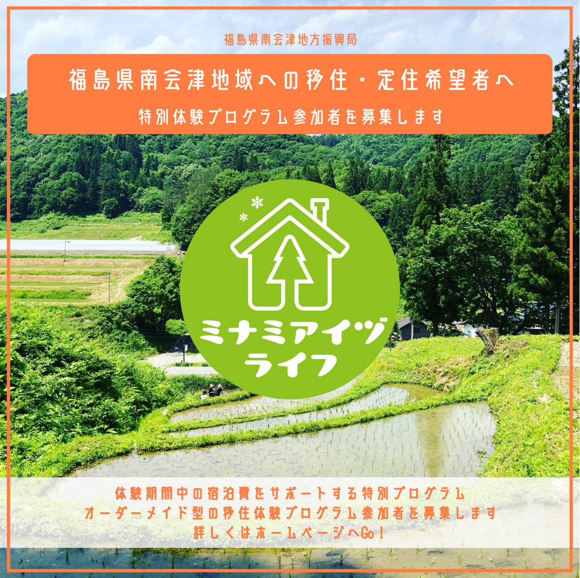 移住サポート事業広告用